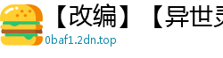 【改编】【异世灵武】【4-9】